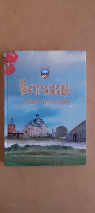 Н. Миколайчук. Острожець с древности до настоящего времени