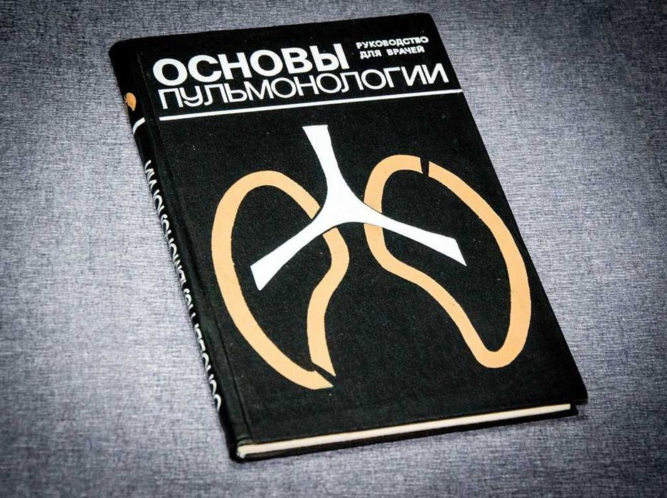 Основы пульмонологии. Руководство для врачей