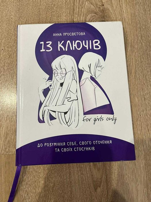 Книжка для дівчат- підлітків,,13 ключів " Анна Просвєтова