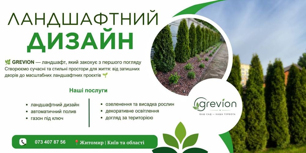 Ландшафтний дизайн / Озеленення / Автополив / Рулонний та посівний Газон / Догляд