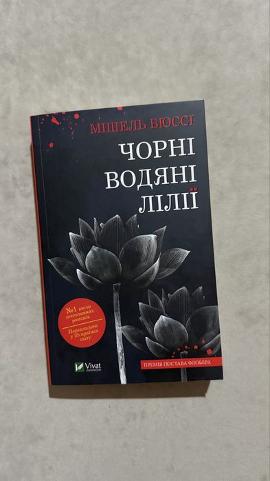 М. Бюссі. Черные водяные лилии