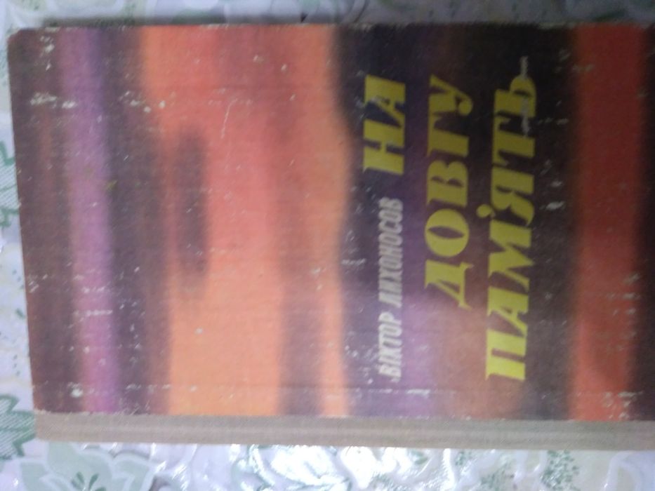 В. Лихоносов. На долгую память