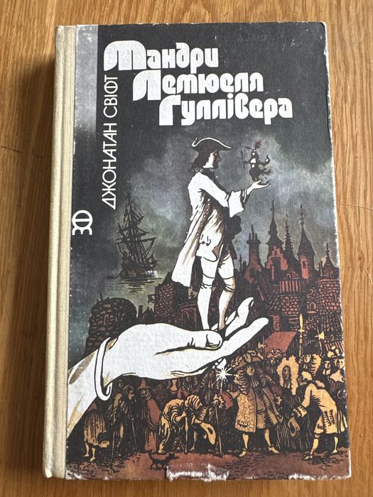 Д. Свифт. Путешествия Лемюэля Гулливера