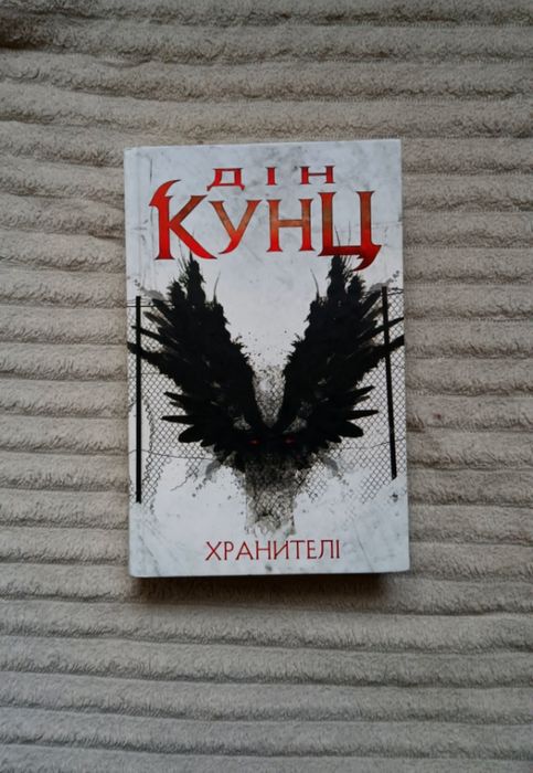 Д. Кунц. Хранители