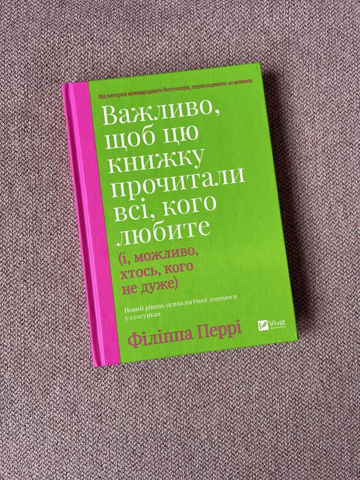 Книга Важливо, щоб цю книжку прочитали всі, кого любите