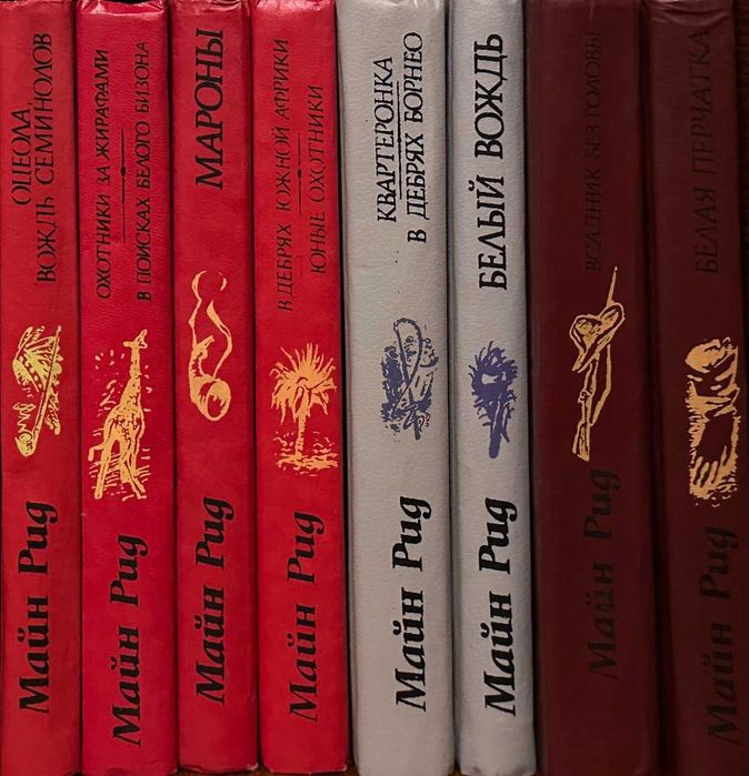 М. Рид. Собрание книг