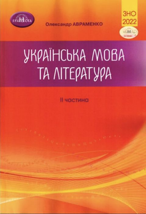 ЗНО Українська мова та література 2022