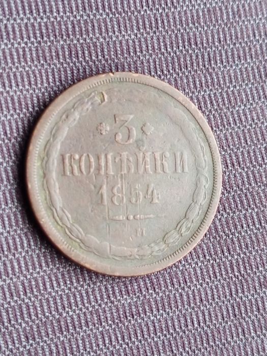 3 Копейки 1854 ЕМ нечастие