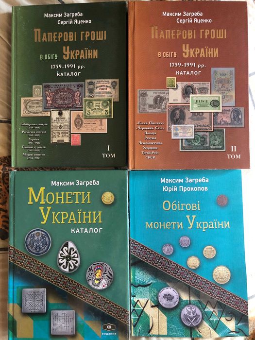 Набор каталогов банкнот, монет, обиходных монет М. Загребы за 2025 год
