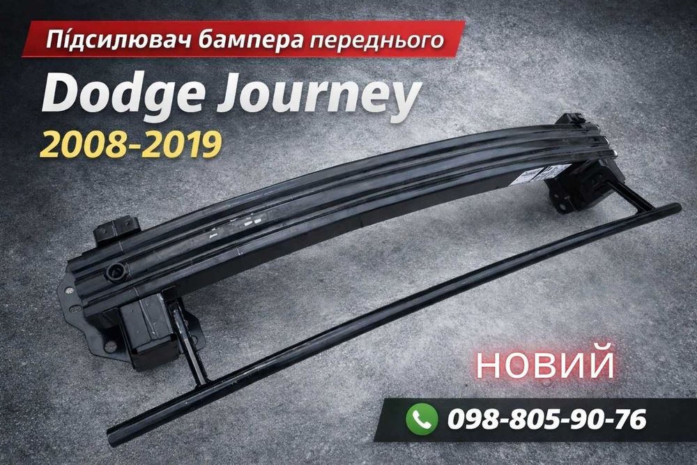 Усилитель бампера Dodge Journey шина бампера Додж Джорни 2008-2019