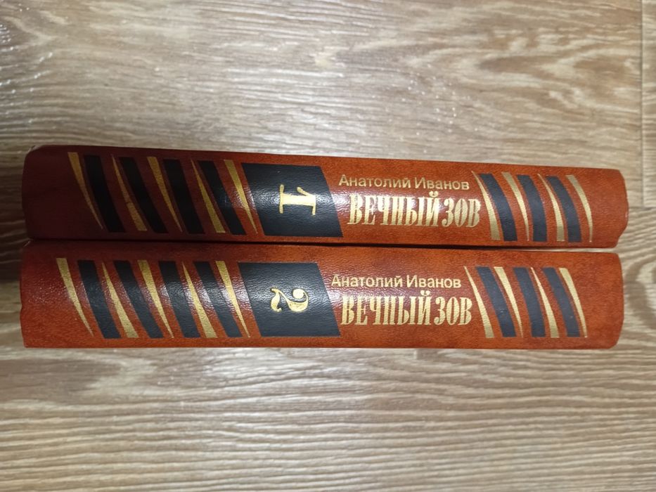 Анатолий Иванов - Вечный зов в 2 томах.