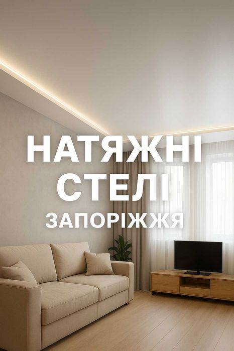 Натяжні стелі Запоріжжя