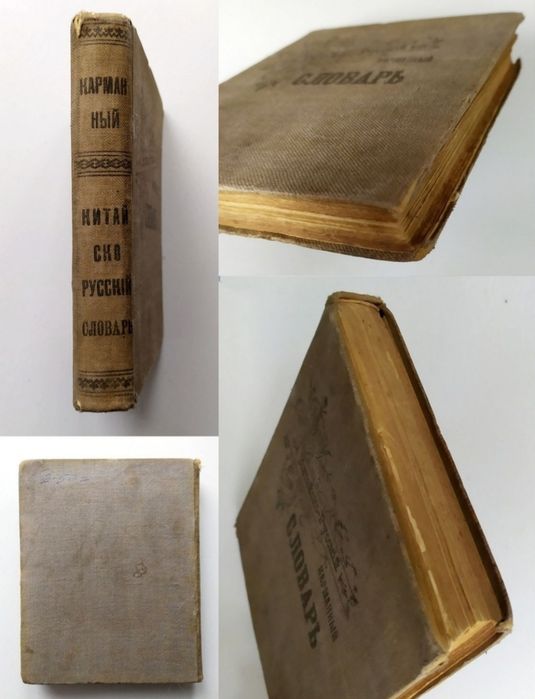 1910 г. Китайско-русский словарь ПЕКИН Русская Духовная Миссия
