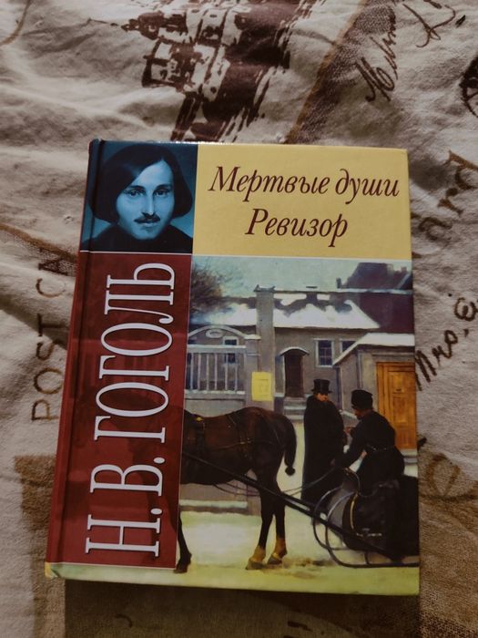 Н.В. Гоголь. Мертвые души. Ревизор