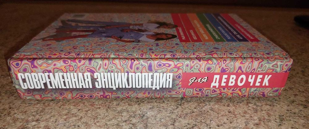 Современная энциклопедия для девочек