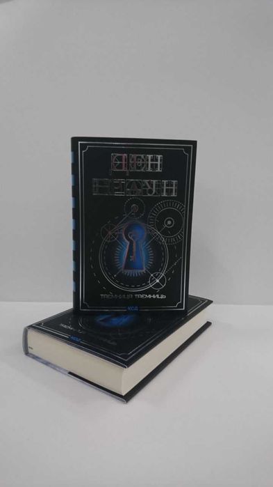 Нова книга Таємниця таємниць (Ден Браун)