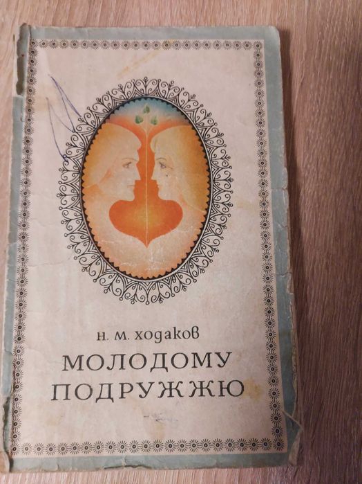 Н.М. Ходаков. Молодой паре