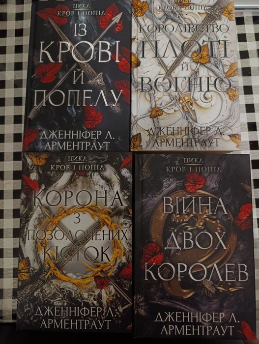 Цикл книг із «крові й попелу»