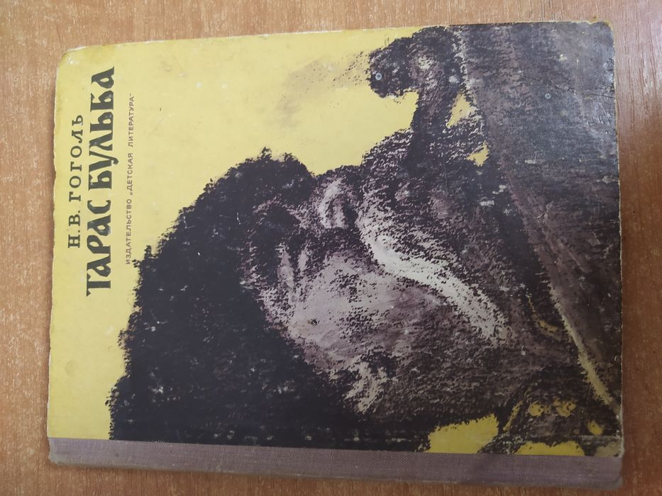 Н.В. Гоголь. Тарас Бульба