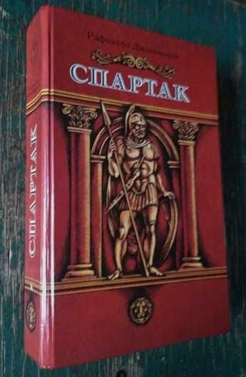 Р. Джованьоли. Спартак. Юнацтва