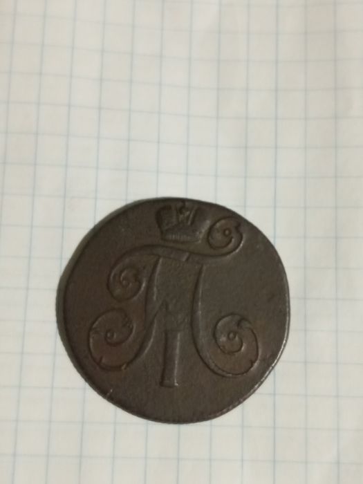 2 копейки 1801г.( Павло l ).