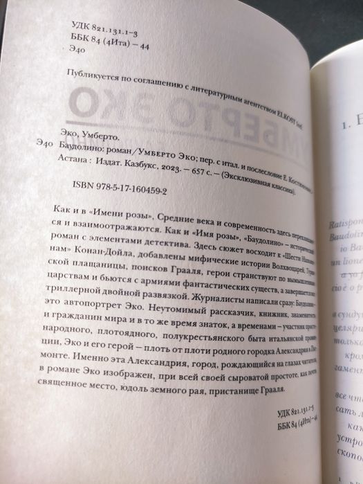 Умберто Эко Имя розы , Баудолино