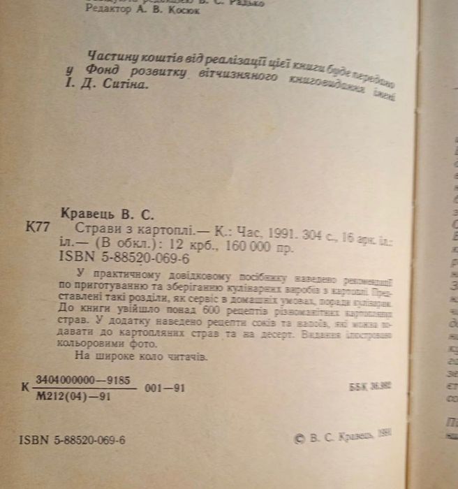 Страви з картоплі. Кравець В. (Книга)