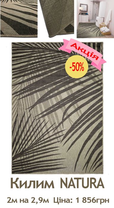 Розпродаж сучасних безворсових килимів від 325грн до 2 738грн