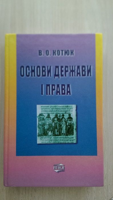 Котюк "Основи держави i права"