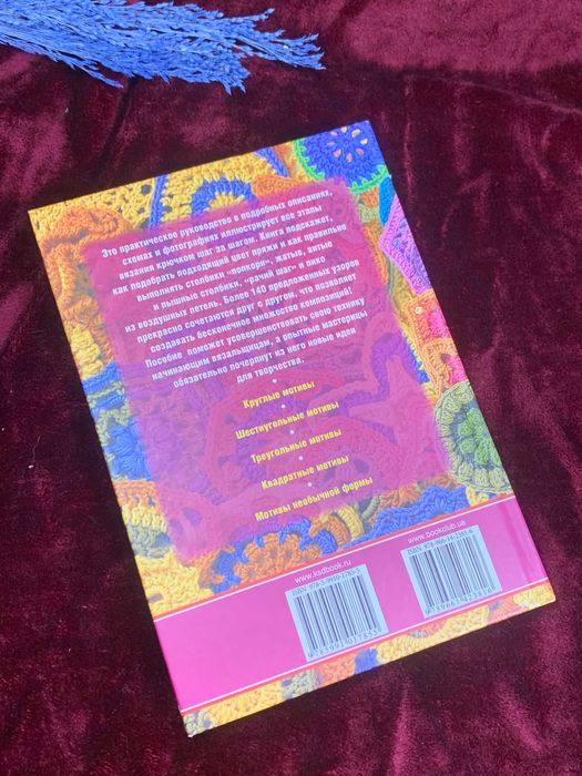 Книга по рукоделию «Вязание крючком: Новая коллекция узоров и мотивов