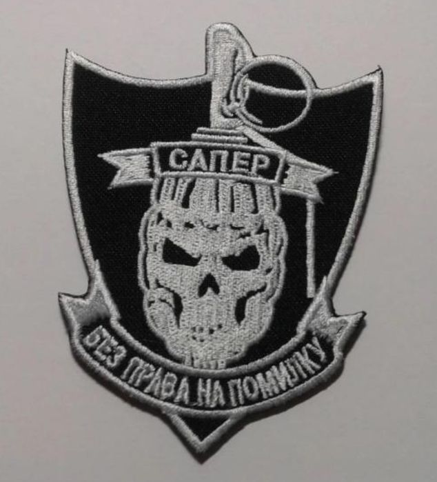 Шеврон "Сапер" вышитый на липучке.