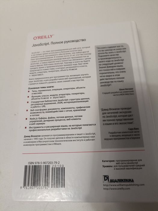 JavaScript Полное руководством  Дэвид Флэнаган