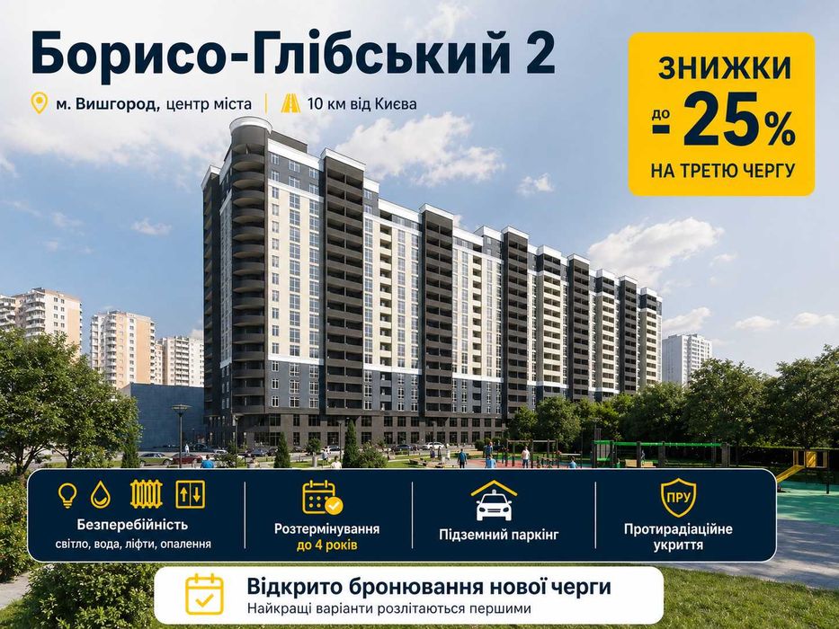 ЖК Борисо-Глібський 2! Старт продажів нової секції №3. Розтермінування до 4х років!