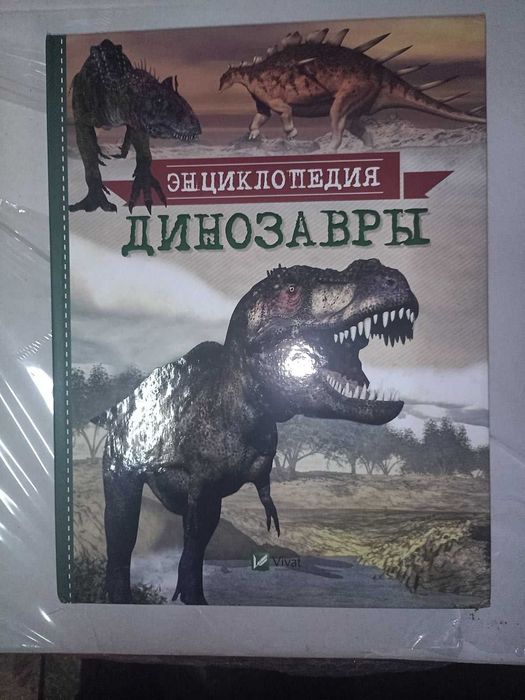 Книга «Динозавры. Энциклопедия»