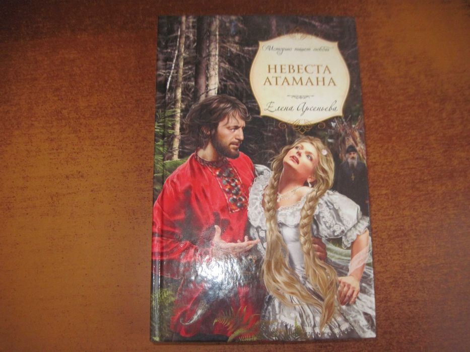 Е. Арсеньева. Невеста Атамана