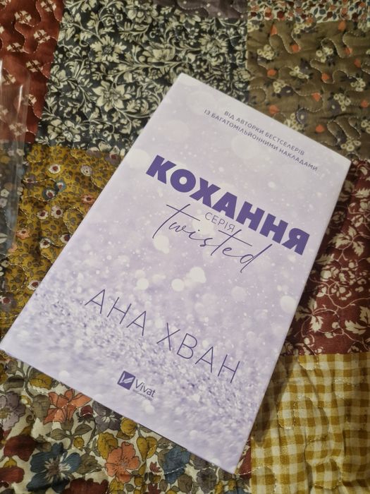 Анна Хван Кохання