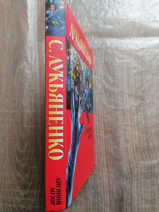 С. Лукьяненко "Дневной дозор"