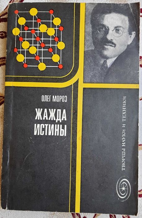О. Мороз. Жажда истины