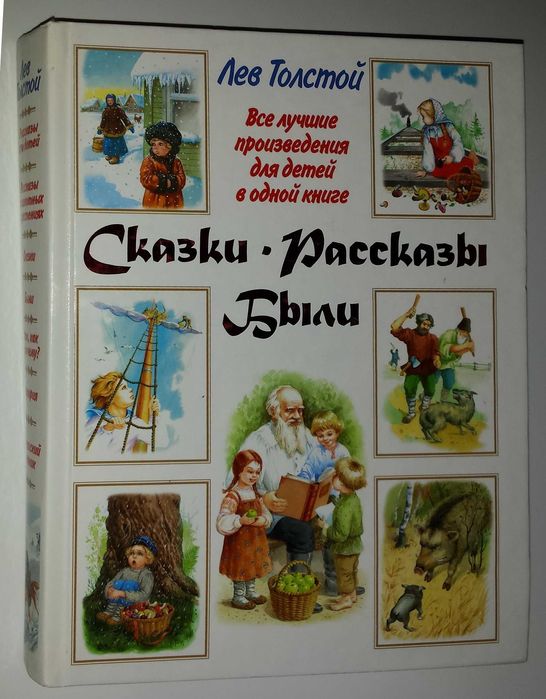 Л. Толстой. Детские книги. Все лучшие произведения