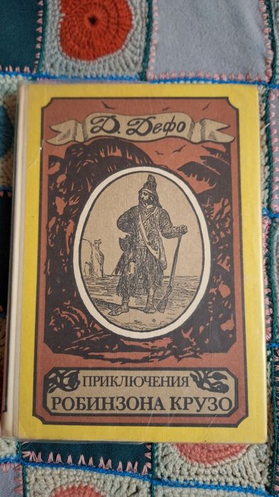 Д. Дефо. Робинзон Крузо