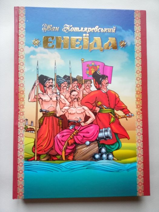 Енеїда/ Іван Котляревський/ подарункове видання