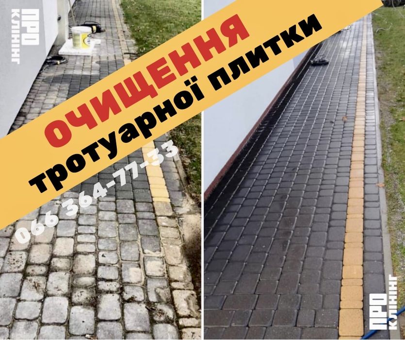 Очищення Тротуарної Плитки клінінгові послуги прибирання - ПРО Клінінг