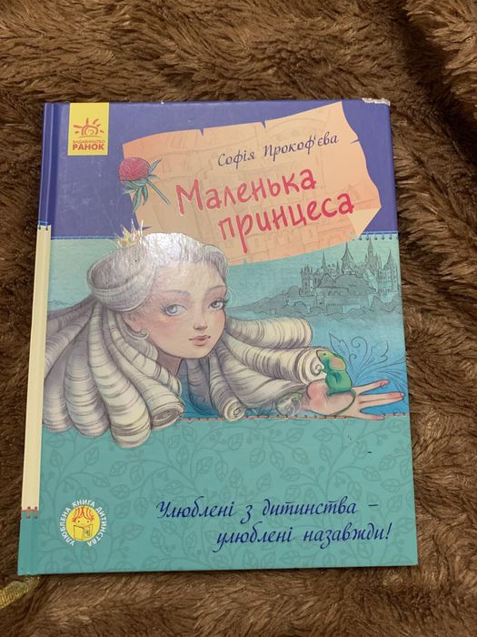 Ф. Х. Бернетт. Маленькая принцесса