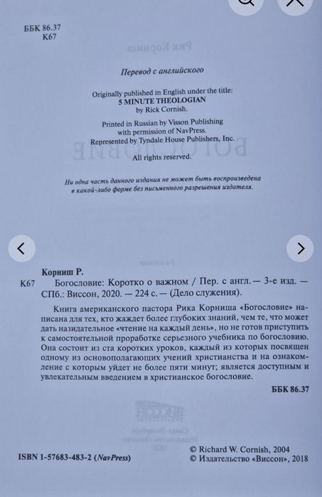 Богословие: Коротко о важном. Корниш