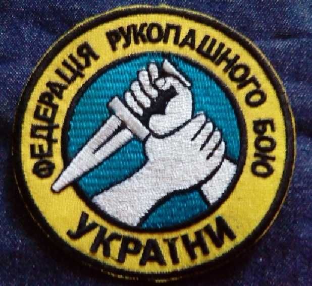 Эмблема шеврон-Федерація рукопашного бою України