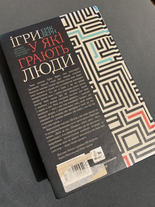 Ерік берн / ігри у які грають люди