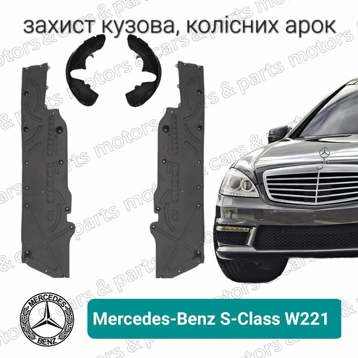 Защита  днища  Mercedes W222 W221 W205 W212 W213 захист арки колес