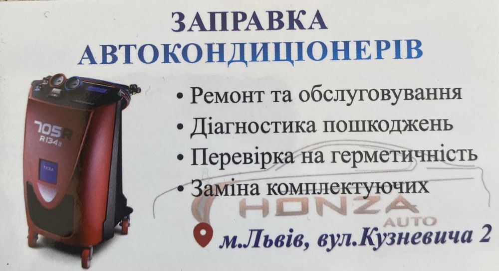 Заправка автокондиціонера