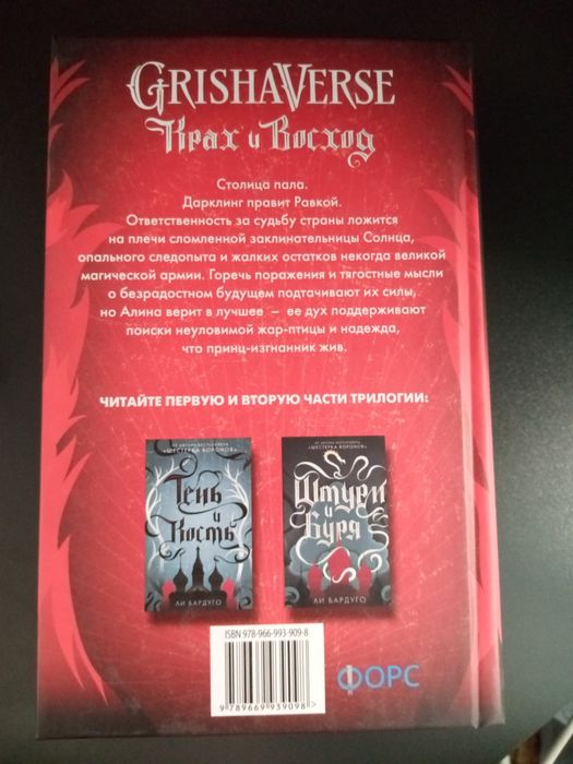Ли Бардуго "Крах и Восход" и "Штурм и Буря"