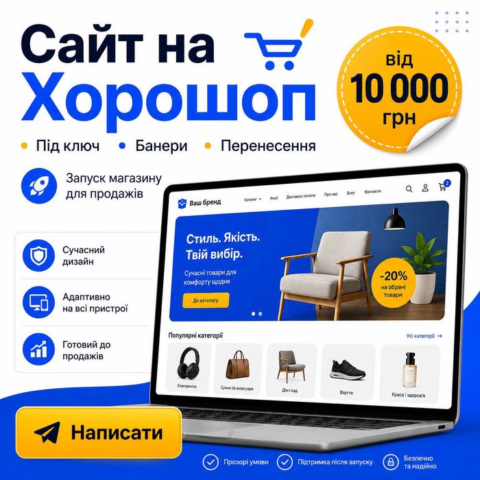 Сайт на Хорошоп | Інтернет-магазин під ключ | Перенесення магазину